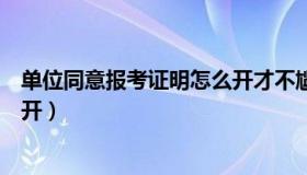 单位同意报考证明怎么开才不尴尬（单位同意报考证明怎么开）