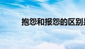 抱怨和报怨的区别是什么（抱怨）