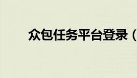 众包任务平台登录（众包任务平台）