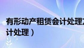 有形动产租赁会计处理方法（有形动产租赁会计处理）