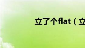 立了个flat（立了个flag）