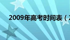 2009年高考时间表（2009年高考时间）