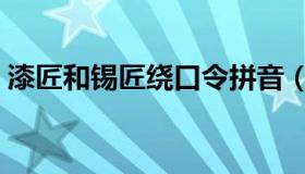 漆匠和锡匠绕口令拼音（漆匠和锡匠绕口令）