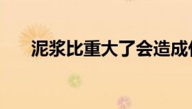 泥浆比重大了会造成什么（泥浆比重）