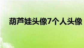 葫芦娃头像7个人头像（葫芦娃头像7个）