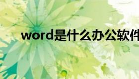 word是什么办公软件（word是什么）