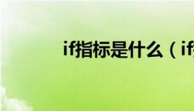 if指标是什么（if指数是什么）