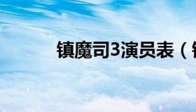 镇魔司3演员表（镇魔司3部曲）