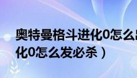 奥特曼格斗进化0怎么出招?（奥特曼格斗进化0怎么发必杀）