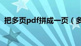 把多页pdf拼成一页（多页pdf合并成一页）