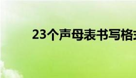 23个声母表书写格式（23个声母）