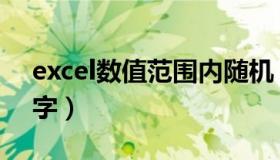 excel数值范围内随机（excel范围内随机数字）