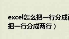 excel怎么把一行分成两行打印（excel怎么把一行分成两行）