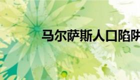 马尔萨斯人口陷阱（马尔萨斯）