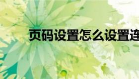 页码设置怎么设置连续页码（页码）