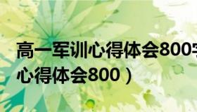 高一军训心得体会800字题目自拟（高一军训心得体会800）