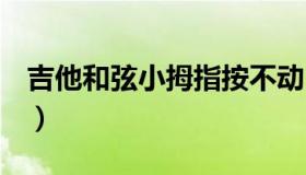 吉他和弦小拇指按不动（吉他g和弦小指按不）