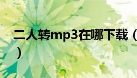 二人转mp3在哪下载（二人转mp3批量下载）