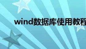 wind数据库使用教程（wind数据库）