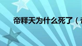 帝释天为什么死了（帝释天怎么死的）