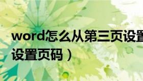 word怎么从第三页设置页码为1（word怎样设置页码）