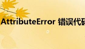 AttributeError 错误代码（attributeerror）