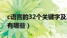 c语言的32个关键字及其含义（c语言关键字有哪些）