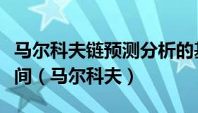 马尔科夫链预测分析的基本思想是找出一段时间（马尔科夫）