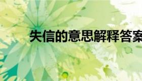 失信的意思解释答案（失信的意思）