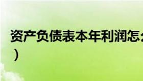 资产负债表本年利润怎么算（本年利润怎么算）