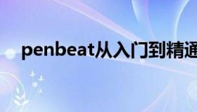 penbeat从入门到精通（penbeat教程）