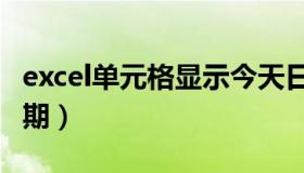 excel单元格显示今天日期（excel显示当天日期）