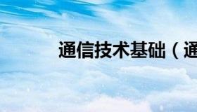 通信技术基础（通信基础知识）