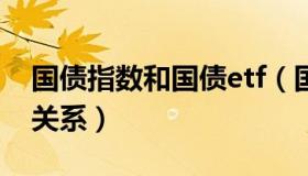 国债指数和国债etf（国债指数和债券基金的关系）