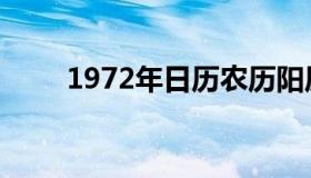 1972年日历农历阳历表（1972年）