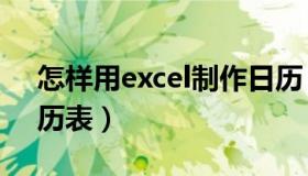 怎样用excel制作日历（如何用Excel制作日历表）