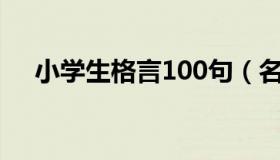 小学生格言100句（名人格言经典语录）