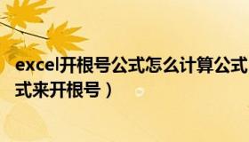 excel开根号公式怎么计算公式（在excel中如何使用计算公式来开根号）