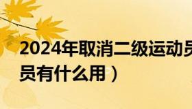 2024年取消二级运动员单招（国家二级运动员有什么用）