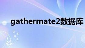 gathermate2数据库（gathermate2）