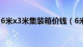 6米x3米集装箱价钱（6米集装箱多少钱一个）