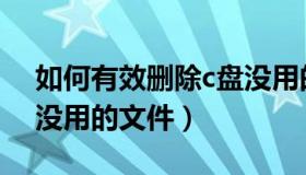 如何有效删除c盘没用的文件（怎样删除c盘没用的文件）