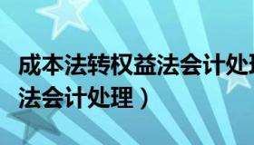 成本法转权益法会计处理东奥（成本法转权益法会计处理）