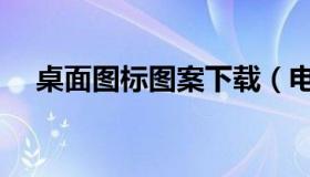 桌面图标图案下载（电脑桌面图标素材）