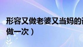 形容又做老婆又当妈的词语（老婆叫我同她妈做一次）