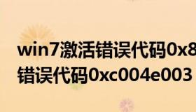 win7激活错误代码0x80072efd（win7激活错误代码0xc004e003）