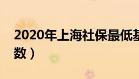 2020年上海社保最低基数（上海社保最低基数）