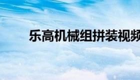 乐高机械组拼装视频（乐高机械组）