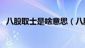 八股取士是啥意思（八股取士是什么意思）