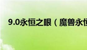 9.0永恒之眼（魔兽永恒之眼入口在哪啦）